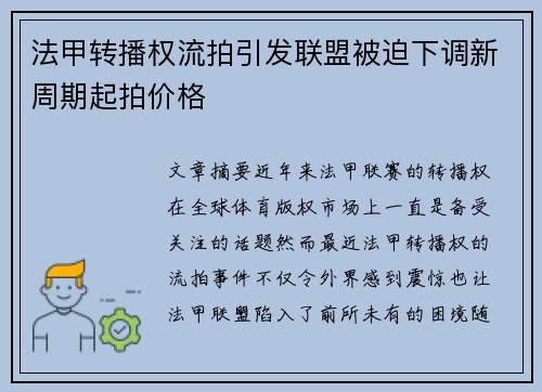 法甲转播权流拍引发联盟被迫下调新周期起拍价格