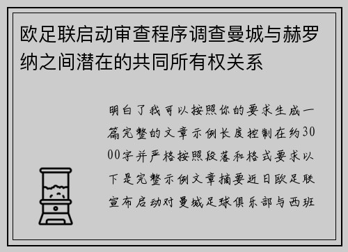 欧足联启动审查程序调查曼城与赫罗纳之间潜在的共同所有权关系 欧足联启动审查程序调查曼城与赫罗纳之间潜在的共同所有权关系