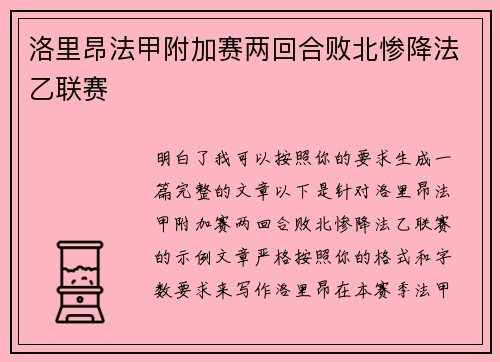 洛里昂法甲附加赛两回合败北惨降法乙联赛