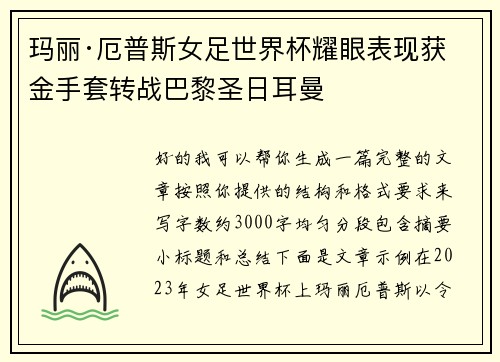 玛丽·厄普斯女足世界杯耀眼表现获金手套转战巴黎圣日耳曼