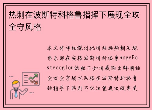 热刺在波斯特科格鲁指挥下展现全攻全守风格 热刺在波斯特科格鲁指挥下展现全攻全守风格