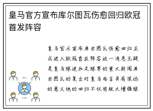 皇马官方宣布库尔图瓦伤愈回归欧冠首发阵容 皇马官方宣布库尔图瓦伤愈回归欧冠首发阵容