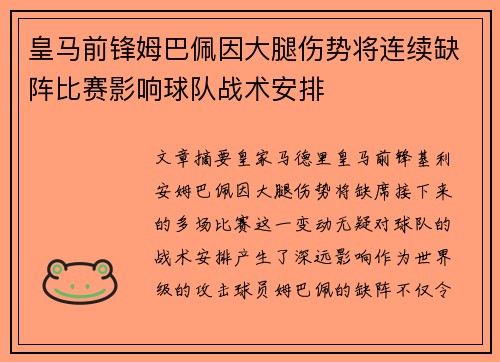 皇马前锋姆巴佩因大腿伤势将连续缺阵比赛影响球队战术安排