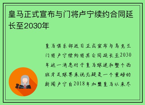 皇马正式宣布与门将卢宁续约合同延长至2030年