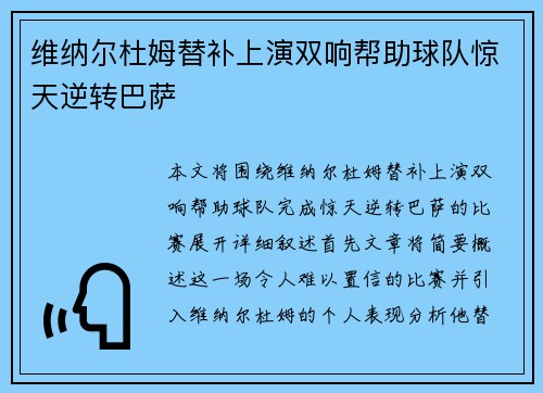 维纳尔杜姆替补上演双响帮助球队惊天逆转巴萨 维纳尔杜姆替补上演双响帮助球队惊天逆转巴萨