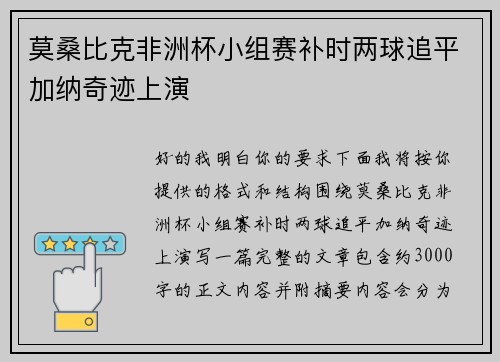 莫桑比克非洲杯小组赛补时两球追平加纳奇迹上演