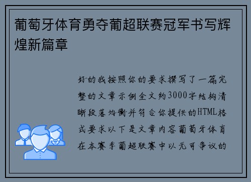 葡萄牙体育勇夺葡超联赛冠军书写辉煌新篇章 葡萄牙体育勇夺葡超联赛冠军书写辉煌新篇章