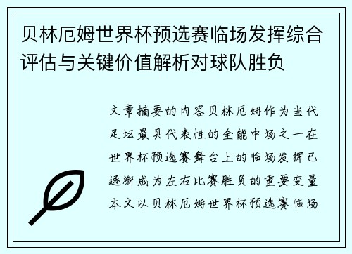 贝林厄姆世界杯预选赛临场发挥综合评估与关键价值解析对球队胜负 贝林厄姆世界杯预选赛临场发挥综合评估与关键价值解析对球队胜负