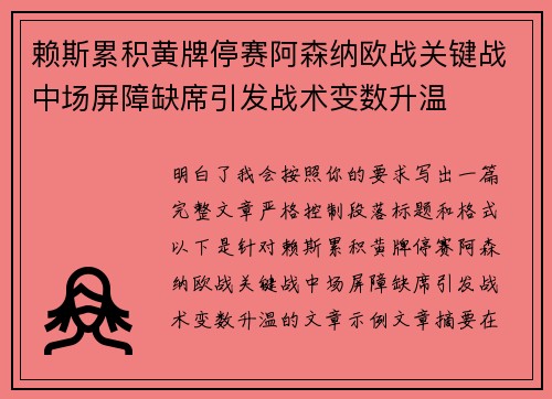 赖斯累积黄牌停赛阿森纳欧战关键战中场屏障缺席引发战术变数升温