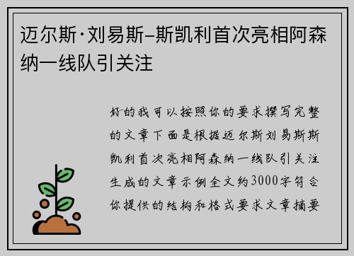 迈尔斯·刘易斯-斯凯利首次亮相阿森纳一线队引关注 迈尔斯·刘易斯-斯凯利首次亮相阿森纳一线队引关注