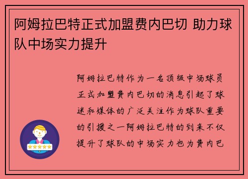 阿姆拉巴特正式加盟费内巴切 助力球队中场实力提升