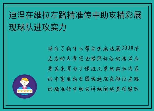 迪涅在维拉左路精准传中助攻精彩展现球队进攻实力 迪涅在维拉左路精准传中助攻精彩展现球队进攻实力