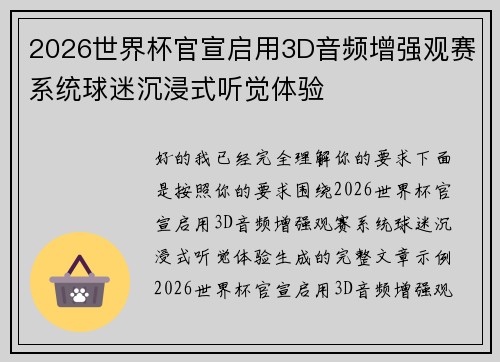 2026世界杯官宣启用3D音频增强观赛系统球迷沉浸式听觉体验