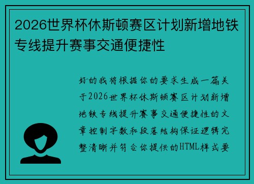 2026世界杯休斯顿赛区计划新增地铁专线提升赛事交通便捷性 2026世界杯休斯顿赛区计划新增地铁专线提升赛事交通便捷性
