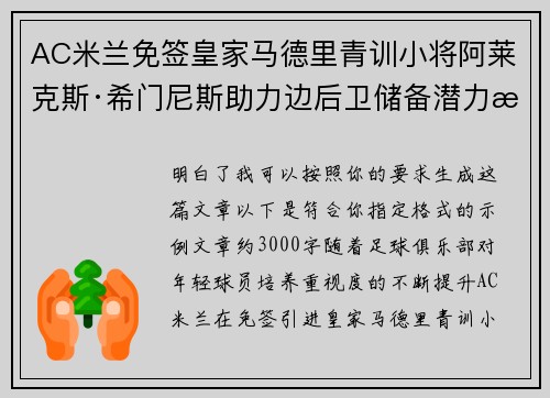 AC米兰免签皇家马德里青训小将阿莱克斯·希门尼斯助力边后卫储备潜力提升 AC米兰免签皇家马德里青训小将阿莱克斯·希门尼斯助力边后卫储备潜力提升