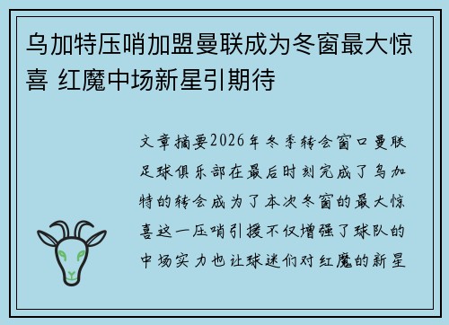乌加特压哨加盟曼联成为冬窗最大惊喜 红魔中场新星引期待