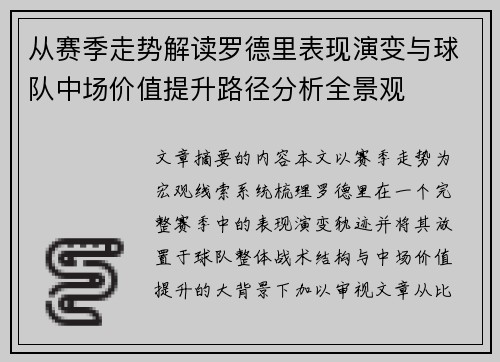 从赛季走势解读罗德里表现演变与球队中场价值提升路径分析全景观