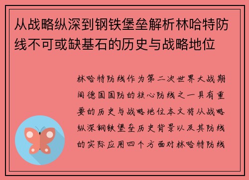 从战略纵深到钢铁堡垒解析林哈特防线不可或缺基石的历史与战略地位