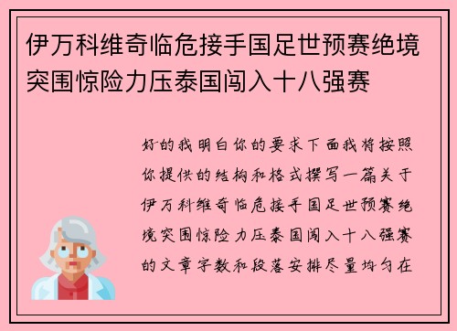 伊万科维奇临危接手国足世预赛绝境突围惊险力压泰国闯入十八强赛