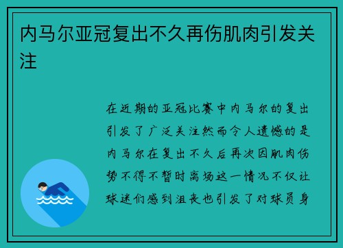内马尔亚冠复出不久再伤肌肉引发关注