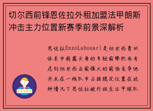 切尔西前锋恩佐拉外租加盟法甲朗斯冲击主力位置新赛季前景深解析 切尔西前锋恩佐拉外租加盟法甲朗斯冲击主力位置新赛季前景深解析