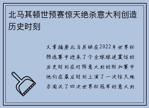 北马其顿世预赛惊天绝杀意大利创造历史时刻 北马其顿世预赛惊天绝杀意大利创造历史时刻