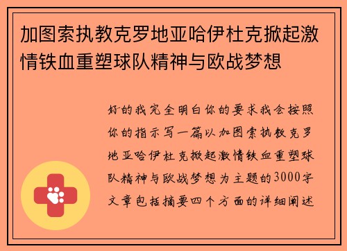 加图索执教克罗地亚哈伊杜克掀起激情铁血重塑球队精神与欧战梦想 加图索执教克罗地亚哈伊杜克掀起激情铁血重塑球队精神与欧战梦想