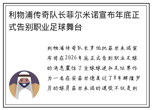 利物浦传奇队长菲尔米诺宣布年底正式告别职业足球舞台
