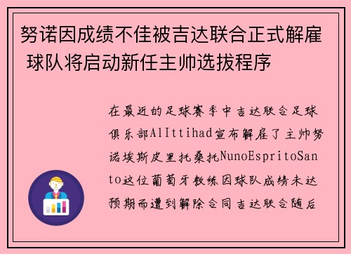 努诺因成绩不佳被吉达联合正式解雇 球队将启动新任主帅选拔程序