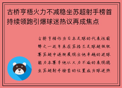 古桥亨梧火力不减稳坐苏超射手榜首持续领跑引爆球迷热议再成焦点