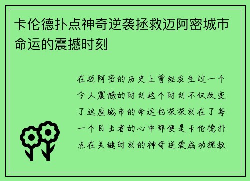 卡伦德扑点神奇逆袭拯救迈阿密城市命运的震撼时刻 卡伦德扑点神奇逆袭拯救迈阿密城市命运的震撼时刻