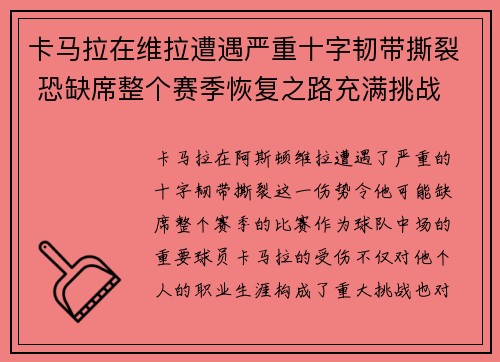 卡马拉在维拉遭遇严重十字韧带撕裂 恐缺席整个赛季恢复之路充满挑战 卡马拉在维拉遭遇严重十字韧带撕裂 恐缺席整个赛季恢复之路充满挑战