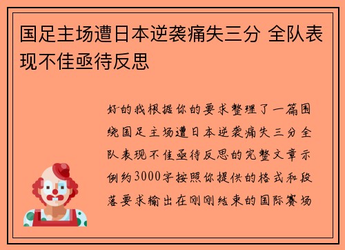 国足主场遭日本逆袭痛失三分 全队表现不佳亟待反思 国足主场遭日本逆袭痛失三分 全队表现不佳亟待反思