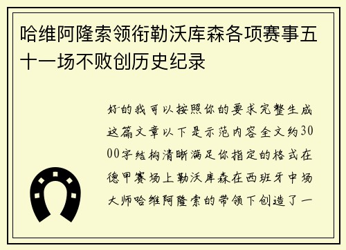 哈维阿隆索领衔勒沃库森各项赛事五十一场不败创历史纪录 哈维阿隆索领衔勒沃库森各项赛事五十一场不败创历史纪录