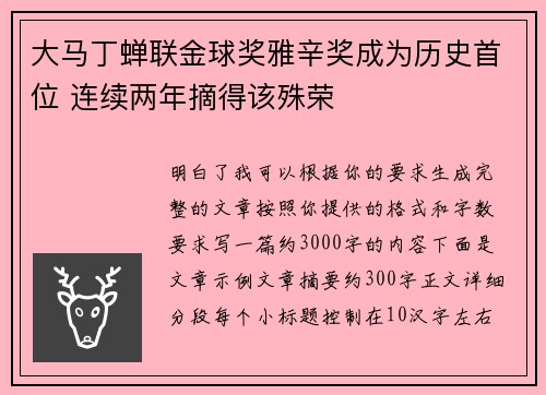 大马丁蝉联金球奖雅辛奖成为历史首位 连续两年摘得该殊荣 大马丁蝉联金球奖雅辛奖成为历史首位 连续两年摘得该殊荣