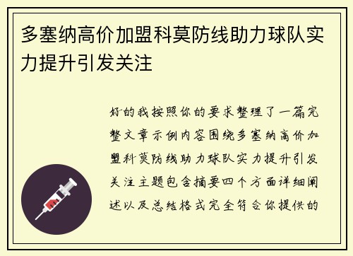 多塞纳高价加盟科莫防线助力球队实力提升引发关注 多塞纳高价加盟科莫防线助力球队实力提升引发关注