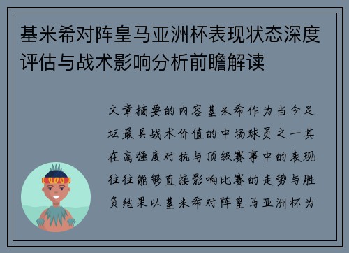 基米希对阵皇马亚洲杯表现状态深度评估与战术影响分析前瞻解读 基米希对阵皇马亚洲杯表现状态深度评估与战术影响分析前瞻解读