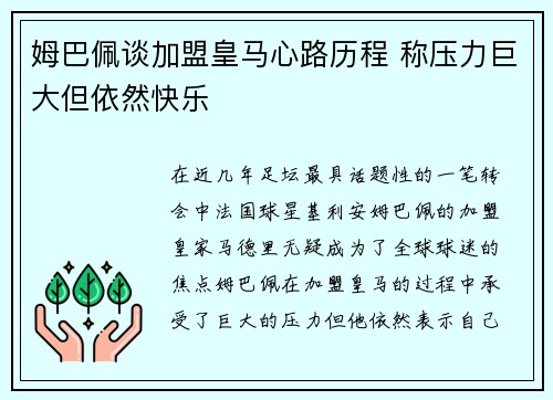 姆巴佩谈加盟皇马心路历程 称压力巨大但依然快乐
