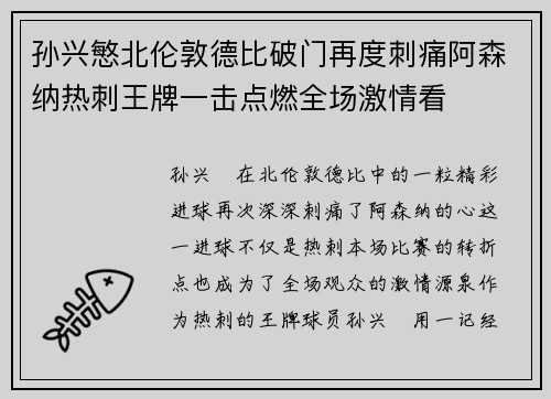 孙兴慜北伦敦德比破门再度刺痛阿森纳热刺王牌一击点燃全场激情看