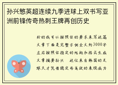 孙兴慜英超连续九季进球上双书写亚洲前锋传奇热刺王牌再创历史
