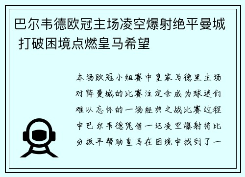 巴尔韦德欧冠主场凌空爆射绝平曼城 打破困境点燃皇马希望 巴尔韦德欧冠主场凌空爆射绝平曼城 打破困境点燃皇马希望