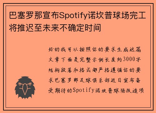 巴塞罗那宣布Spotify诺坎普球场完工将推迟至未来不确定时间 巴塞罗那宣布Spotify诺坎普球场完工将推迟至未来不确定时间