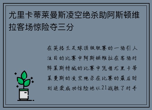尤里卡蒂莱曼斯凌空绝杀助阿斯顿维拉客场惊险夺三分 尤里卡蒂莱曼斯凌空绝杀助阿斯顿维拉客场惊险夺三分
