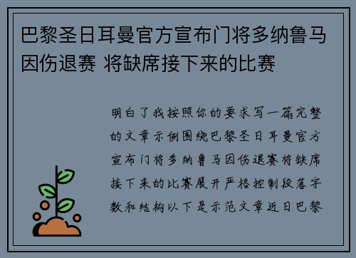 巴黎圣日耳曼官方宣布门将多纳鲁马因伤退赛 将缺席接下来的比赛 巴黎圣日耳曼官方宣布门将多纳鲁马因伤退赛 将缺席接下来的比赛