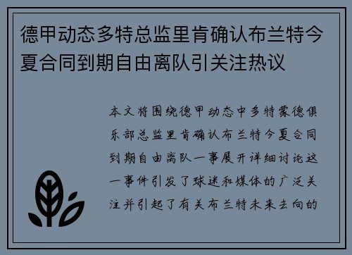 德甲动态多特总监里肯确认布兰特今夏合同到期自由离队引关注热议 德甲动态多特总监里肯确认布兰特今夏合同到期自由离队引关注热议