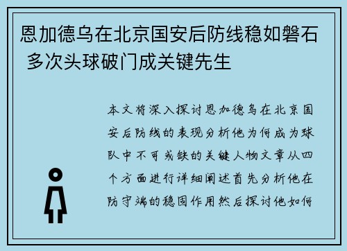 恩加德乌在北京国安后防线稳如磐石 多次头球破门成关键先生