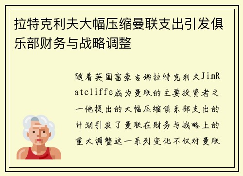 拉特克利夫大幅压缩曼联支出引发俱乐部财务与战略调整 拉特克利夫大幅压缩曼联支出引发俱乐部财务与战略调整
