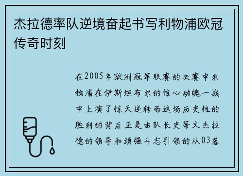 杰拉德率队逆境奋起书写利物浦欧冠传奇时刻