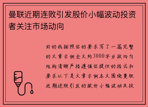 曼联近期连败引发股价小幅波动投资者关注市场动向