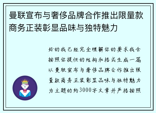 曼联宣布与奢侈品牌合作推出限量款商务正装彰显品味与独特魅力